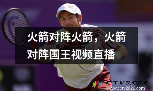 火箭对阵火箭，火箭对阵国王视频直播