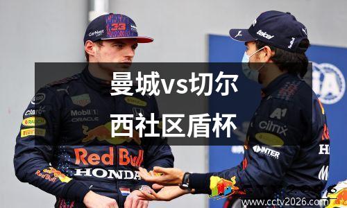 曼城vs切尔西社区盾杯