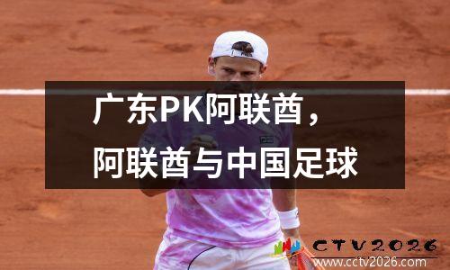 广东PK阿联酋，阿联酋与中国足球