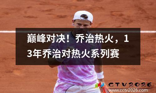 巅峰对决！乔治热火，13年乔治对热火系列赛