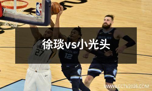徐琰vs小光头