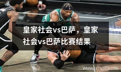 皇家社会vs巴萨，皇家社会vs巴萨比赛结果