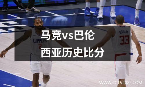 马竞vs巴伦西亚历史比分