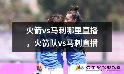 火箭vs马刺哪里直播，火箭队vs马刺直播