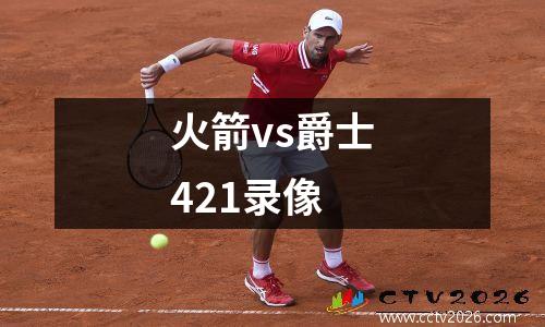 火箭vs爵士421录像