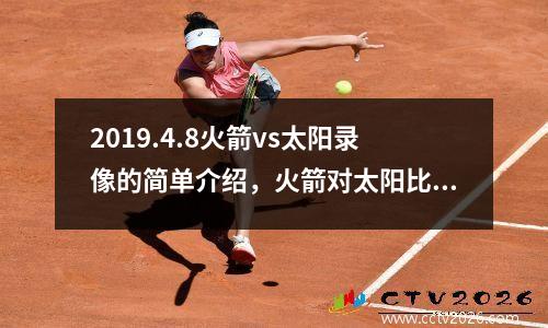 2019.4.8火箭vs太阳录像的简单介绍，火箭对太阳比赛回放