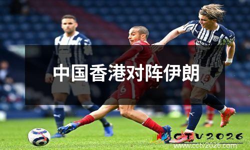 中国香港对阵伊朗