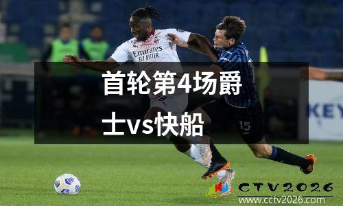 首轮第4场爵士vs快船
