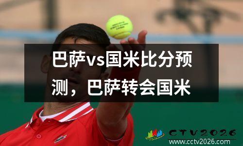 巴萨vs国米比分预测，巴萨转会国米