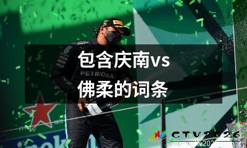 包含庆南vs佛柔的词条