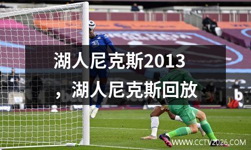 湖人尼克斯2013，湖人尼克斯回放