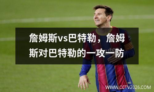 詹姆斯vs巴特勒，詹姆斯对巴特勒的一攻一防