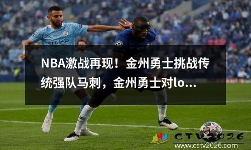 NBA激战再现！金州勇士挑战传统强队马刺，金州勇士对logo