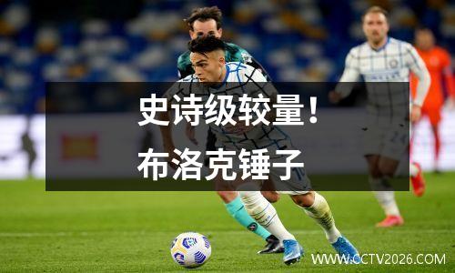史诗级较量！布洛克锤子
