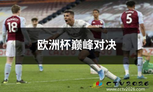 欧洲杯巅峰对决