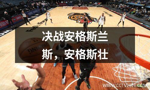 决战安格斯兰斯，安格斯壮