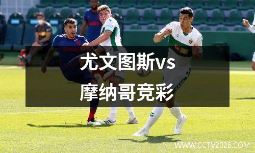 尤文图斯vs摩纳哥竞彩