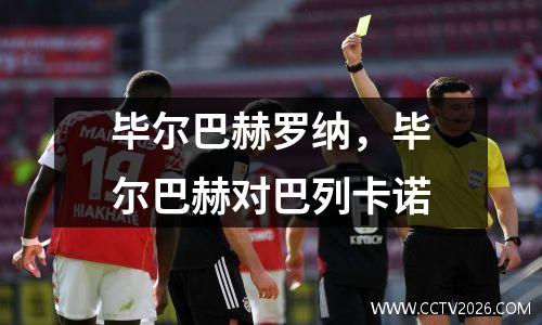 毕尔巴赫罗纳，毕尔巴赫对巴列卡诺