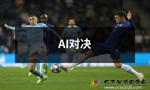 AI对决