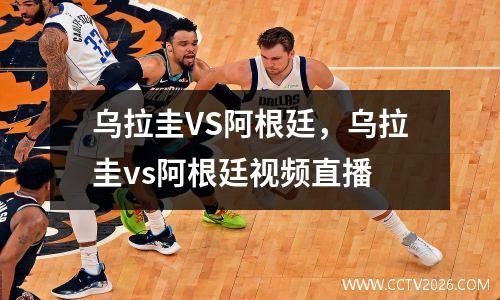 乌拉圭VS阿根廷，乌拉圭vs阿根廷视频直播