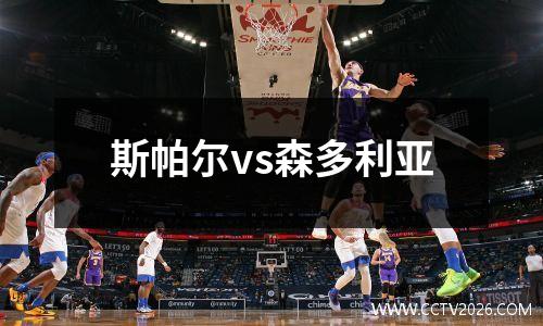 斯帕尔vs森多利亚