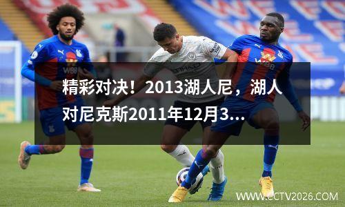 精彩对决！2013湖人尼，湖人对尼克斯2011年12月30日