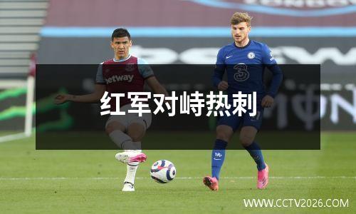 红军对峙热刺