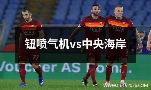 钮喷气机vs中央海岸
