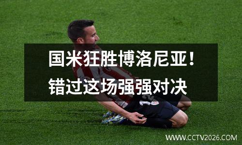 国米狂胜博洛尼亚！错过这场强强对决