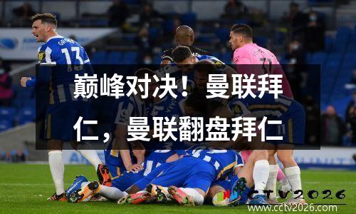 巅峰对决！曼联拜仁，曼联翻盘拜仁