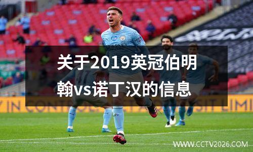 关于2019英冠伯明翰vs诺丁汉的信息
