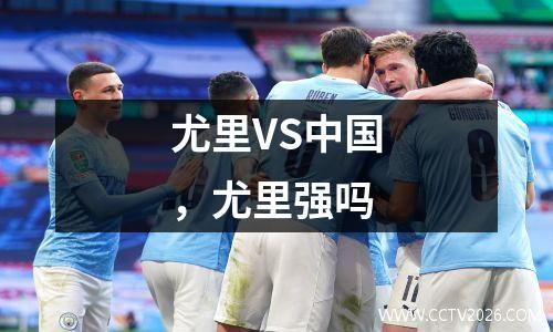 尤里VS中国，尤里强吗