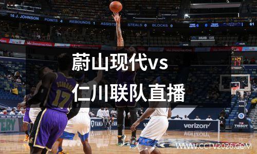 蔚山现代vs仁川联队直播