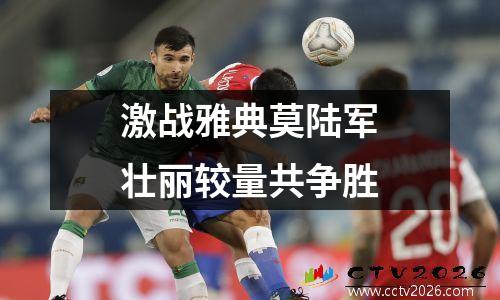 激战雅典莫陆军壮丽较量共争胜