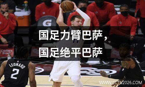 国足力臂巴萨，国足绝平巴萨