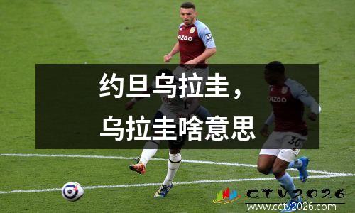 约旦乌拉圭，乌拉圭啥意思