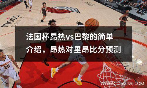 法国杯昂热vs巴黎的简单介绍，昂热对里昂比分预测