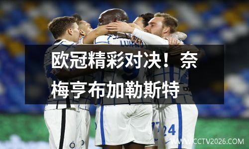 欧冠精彩对决！奈梅亨布加勒斯特