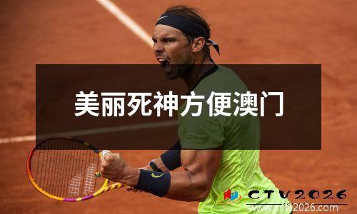 美丽死神方便澳门