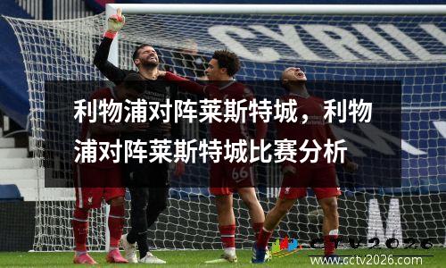 利物浦对阵莱斯特城，利物浦对阵莱斯特城比赛分析