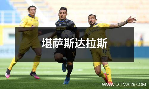 堪萨斯达拉斯