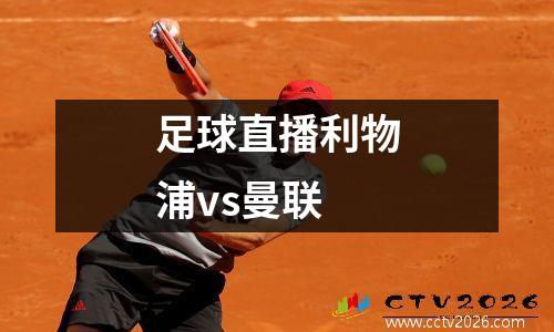 足球直播利物浦vs曼联