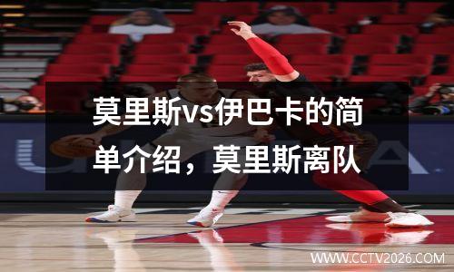 莫里斯vs伊巴卡的简单介绍，莫里斯离队