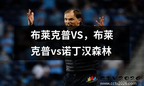 布莱克普VS，布莱克普vs诺丁汉森林