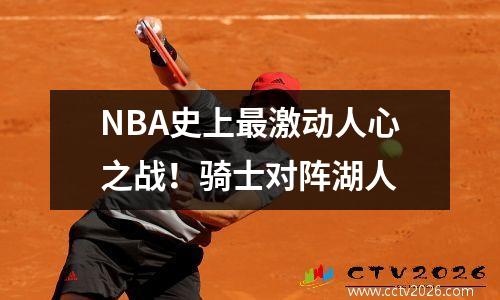 NBA史上最激动人心之战！骑士对阵湖人