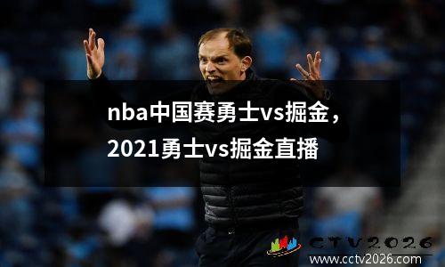 nba中国赛勇士vs掘金，2021勇士vs掘金直播