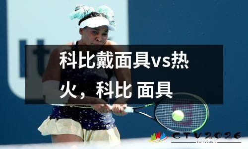科比戴面具vs热火，科比 面具