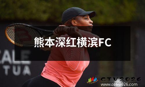熊本深红横滨FC