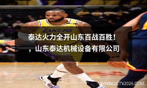 泰达火力全开山东百战百胜！，山东泰达机械设备有限公司