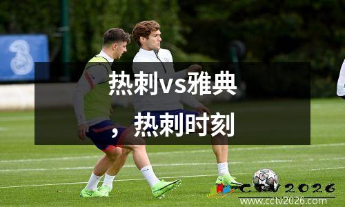 热刺vs雅典，热刺时刻